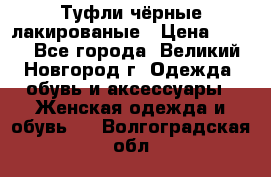 Туфли чёрные лакированые › Цена ­ 500 - Все города, Великий Новгород г. Одежда, обувь и аксессуары » Женская одежда и обувь   . Волгоградская обл.